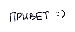 Привет!