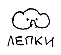Лепки